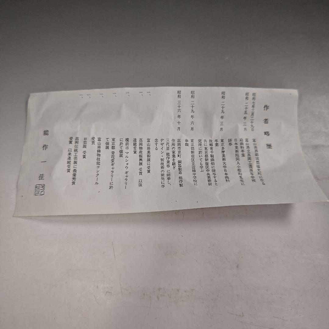 ウ217 花瓶『能作一佳作』『唐銅 把綿 花入 共箱』花器