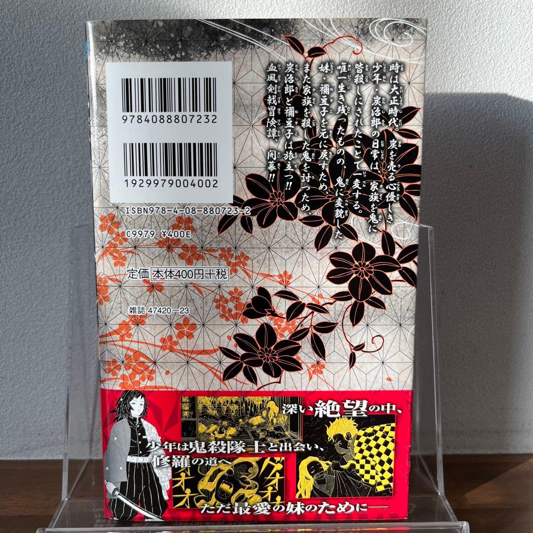 【初版】鬼滅の刃 1巻【帯付き】　ジャンプgiga2018ブックカバー付き