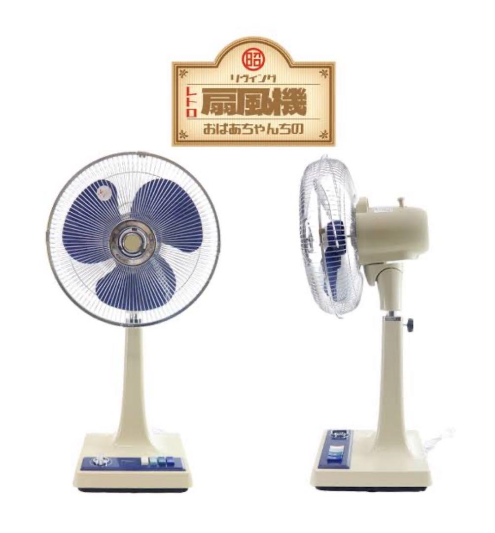 新品未開封‼️おばあちゃんちの 昭和レトロ リヴィング扇風機
