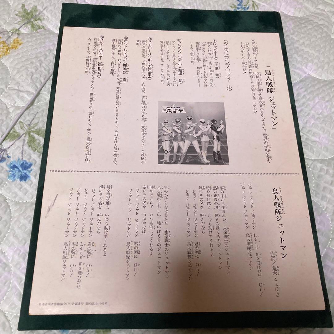 鳥人戦隊　ジェットマン