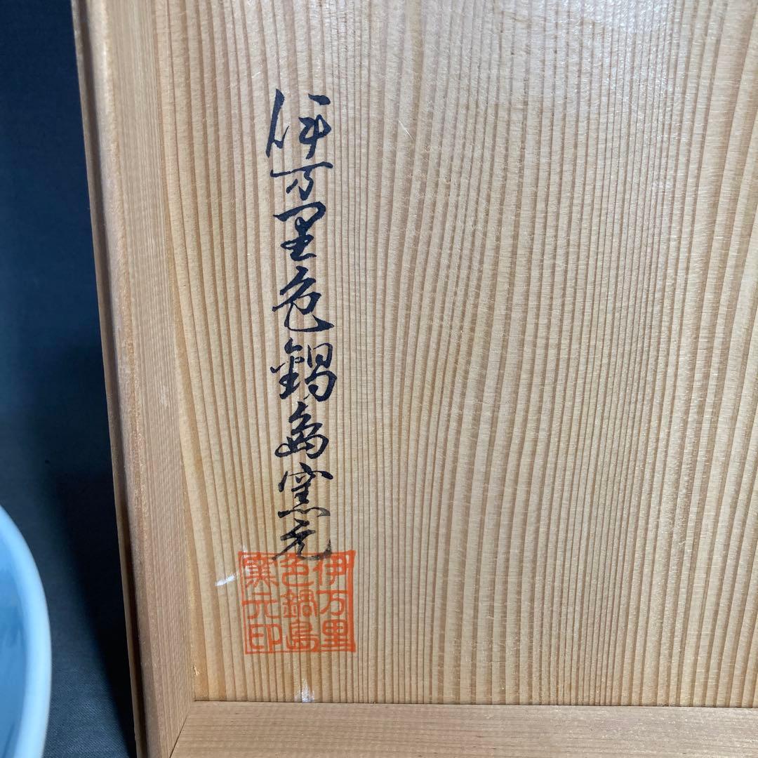 伊万里色鍋島】色鍋島の伝統 名窯 鍋島焼 伊万里色鍋島窯 染