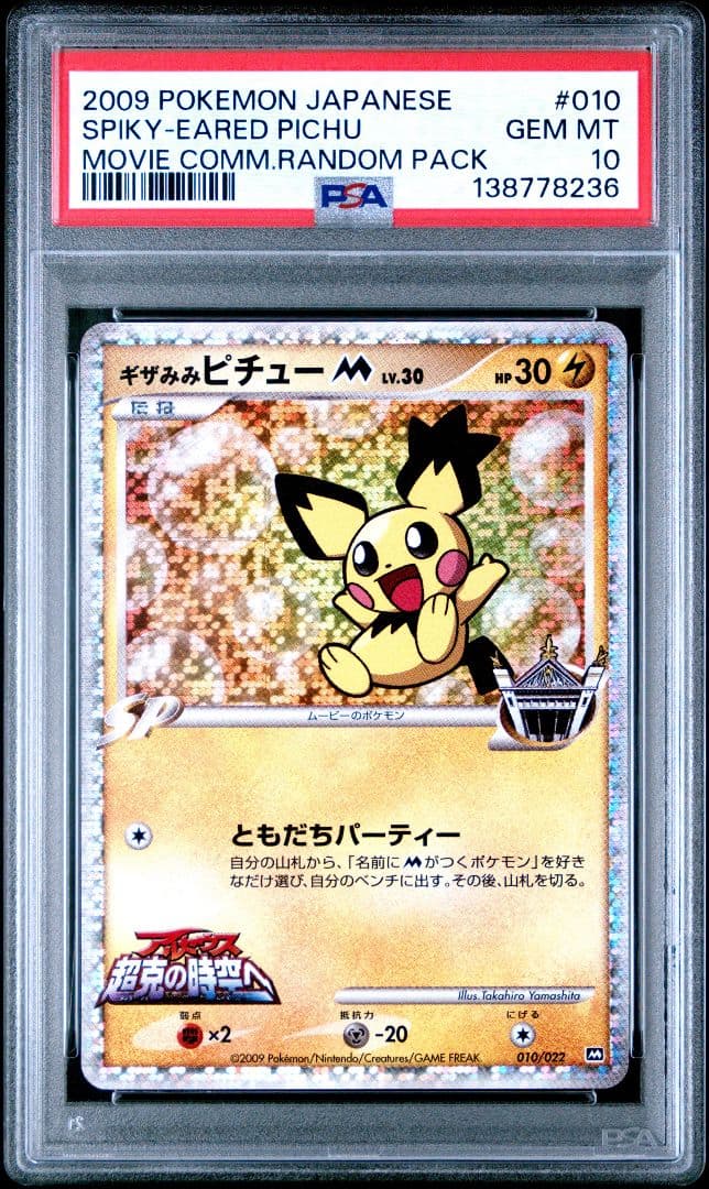 ポケモンカード ギザみみピチューM アルセウス 超克の時空へ PSA10