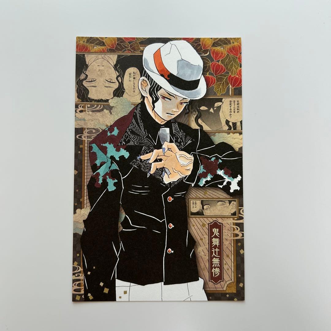 鬼舞辻無惨 特装版 ポストカード