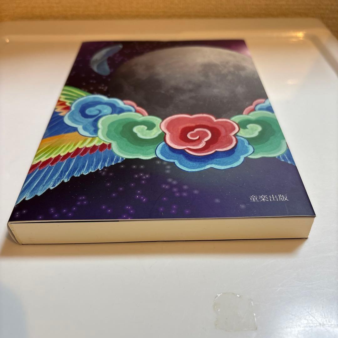 地球を創った魔法使いたち 1 十真至 精神世界の鉄人 【美品】