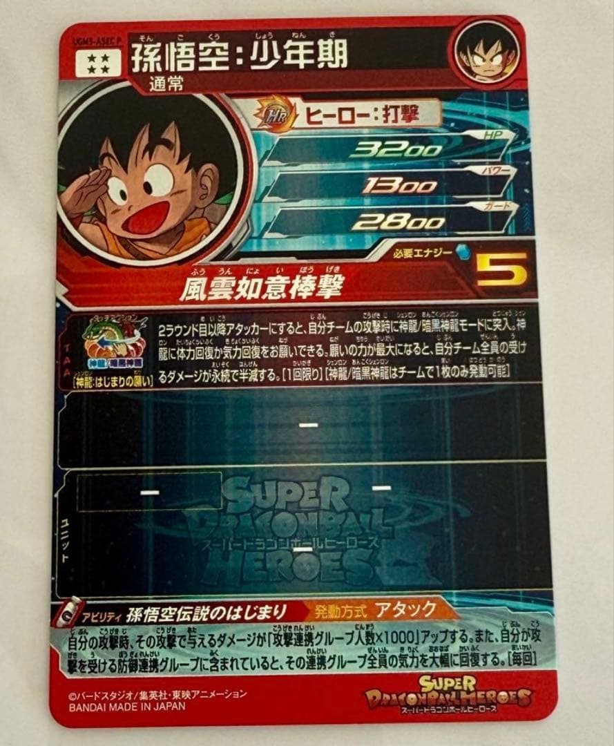スーパードラゴンボールヒーローズ 孫悟空 少年期 UGM5 ASEC P