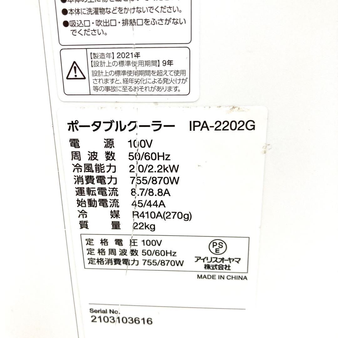 アイリスオーヤマ スポットクーラー ポータブルクーラIPA-2202G
