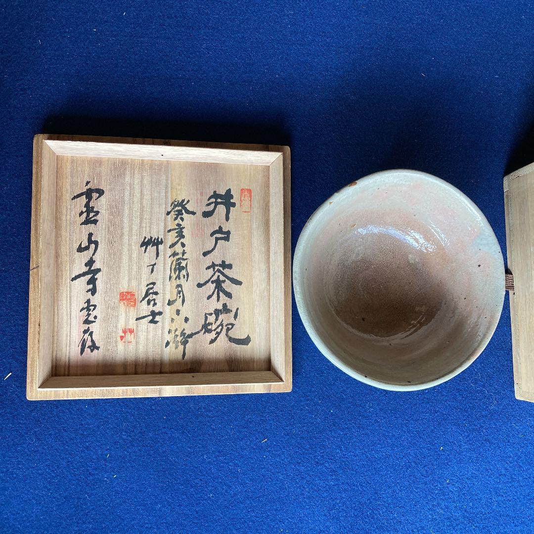 茶道具井戸茶碗霊山寺箱書／茶道利休高麗