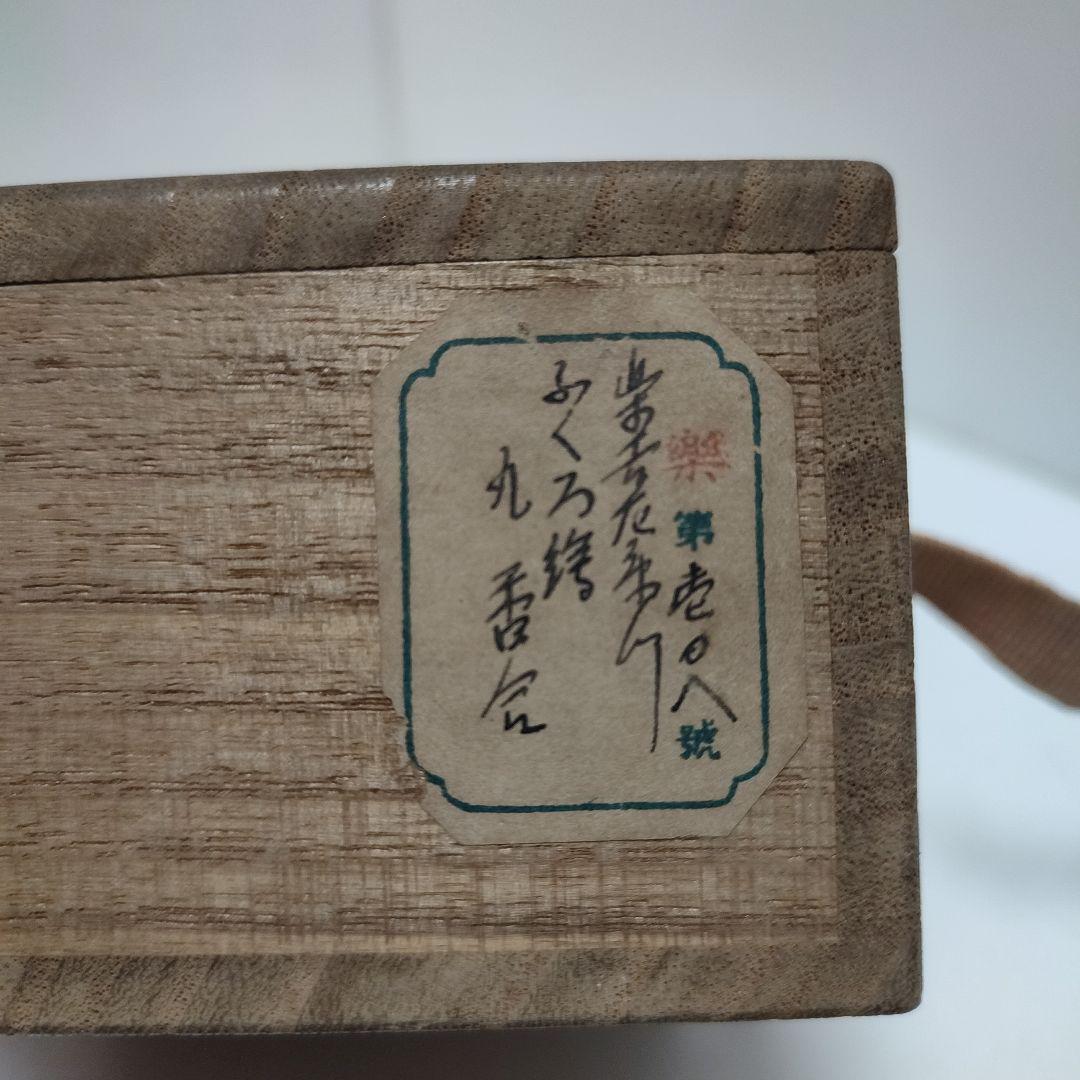 丸香合　十三代楽吉左衛門(惺入)　フクロウ