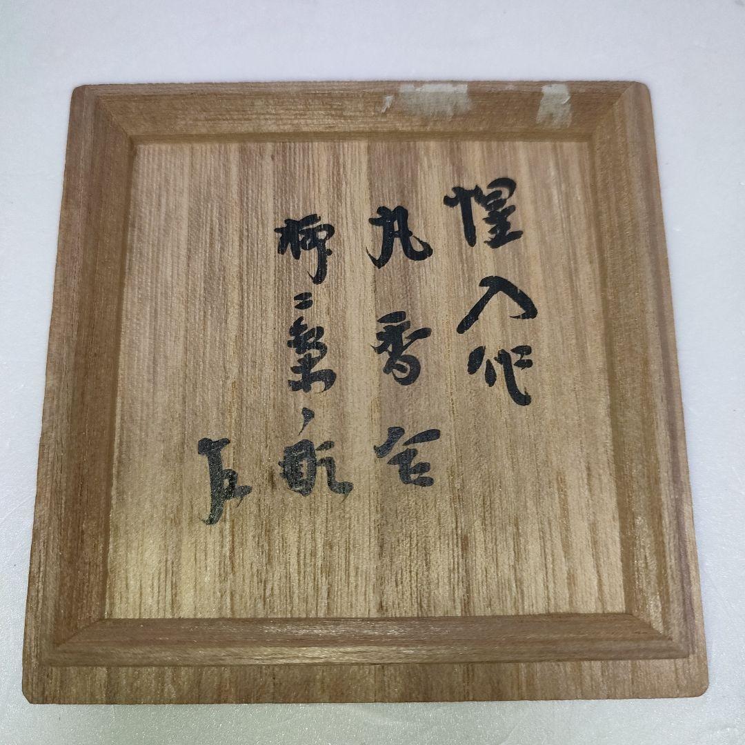 丸香合　十三代楽吉左衛門(惺入)　フクロウ