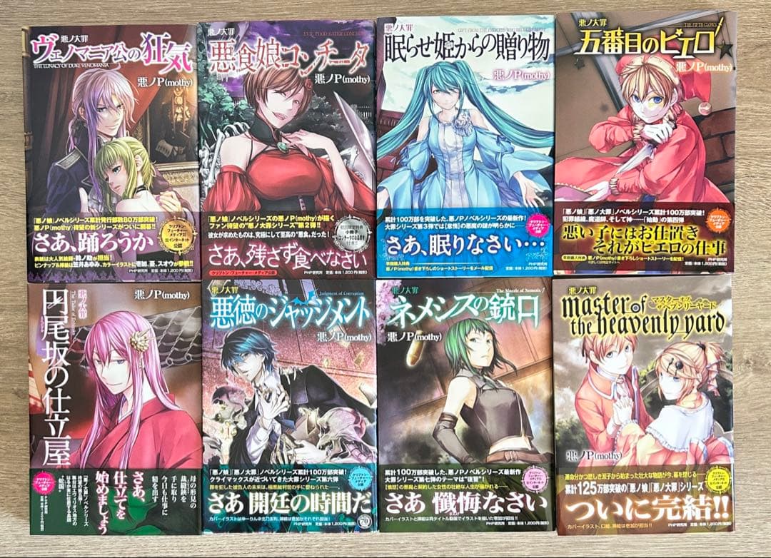 mothy悪ノP／悪ノ娘・悪の大罪シリーズ 全巻セット 15冊＋ 悪ノ大罪 全