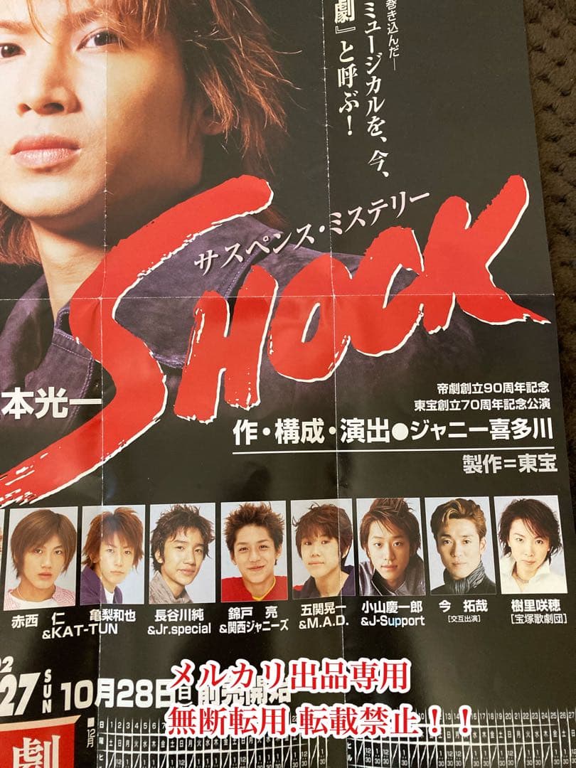 お値下げ　超希少　当時物　堂本光一さん主演　『SHOCK』 フライヤー　貴重