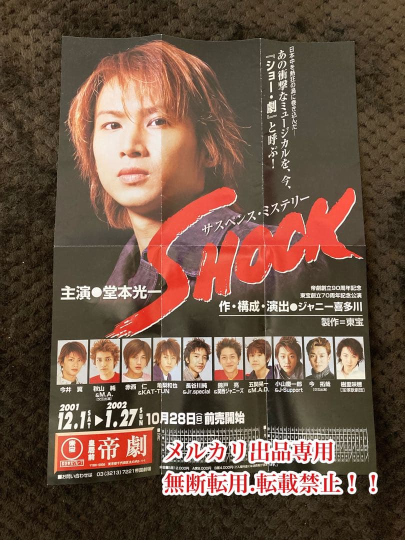 お値下げ　超希少　当時物　堂本光一さん主演　『SHOCK』 フライヤー　貴重