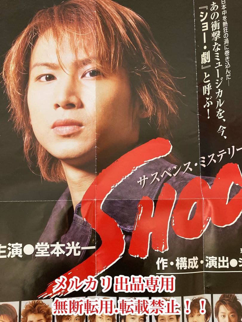 お値下げ　超希少　当時物　堂本光一さん主演　『SHOCK』 フライヤー　貴重