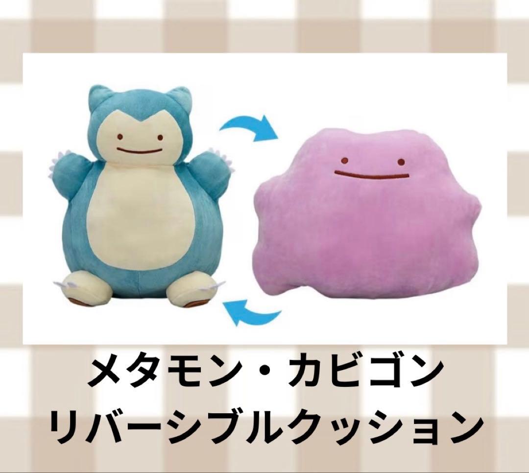 【激レア】へんしん！メタモン　カビゴン　リバーシブル　ぬいぐるみ