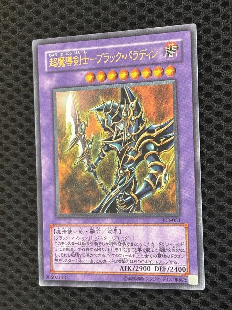 ギ*モ様 極美品　超魔導剣士ブラック・パラディン　レリーフ　遊戯王