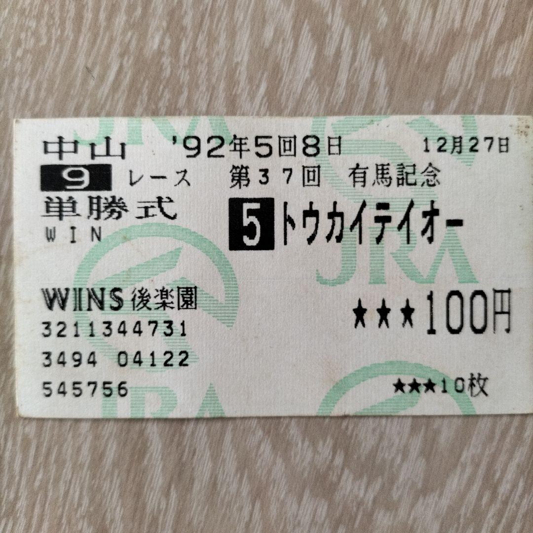 第37回 有馬記念 トウカイテイオー 単勝式チケット 100円 ウマ娘
