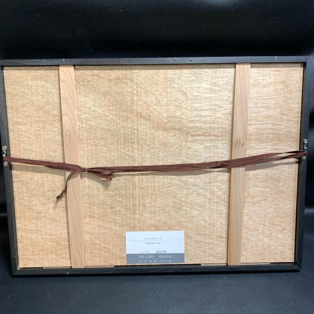 松本陽子Yoko MatsumotoリトグラフRussian tea