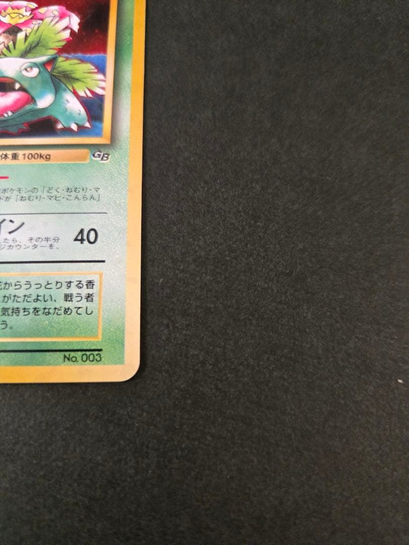 フシギバナ_「ポケモンカードGBオフィシャルガイドブック」 おまけ