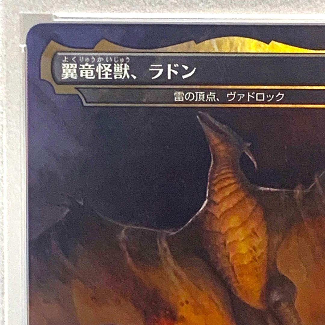 PSA10】 foil/383 翼竜怪獣、ラドン