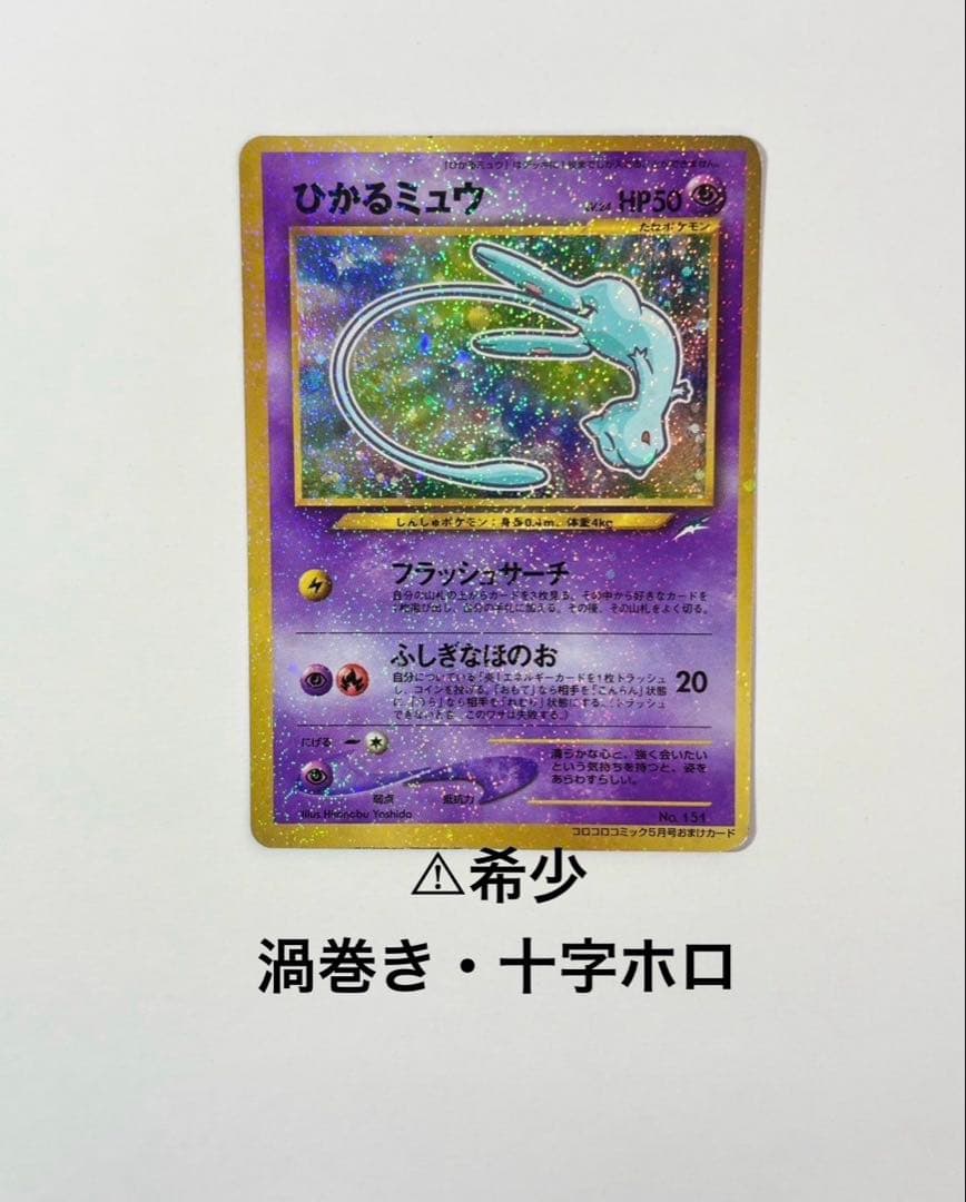 ひかるミュウ 旧裏面 渦巻きホロ 十字ホロ 全面ホロ 値下げしました