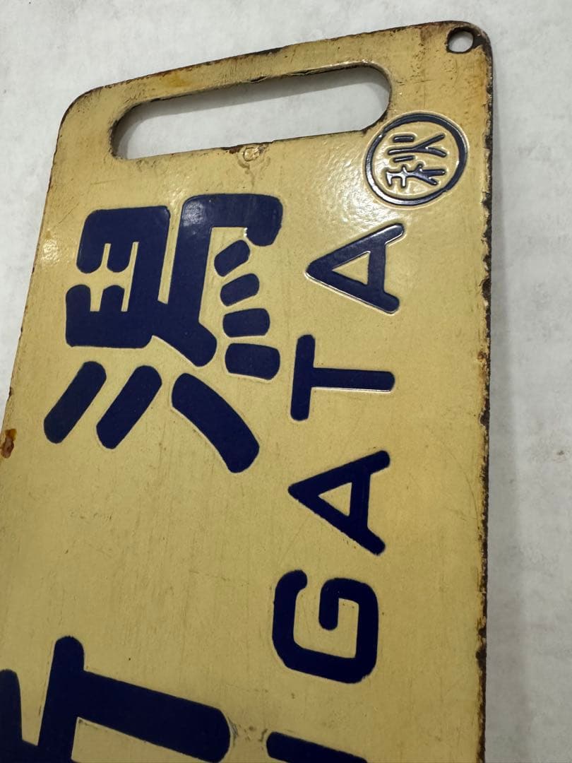 鉄道部品(サボ・行先板) です。(新潟⇔秋田）