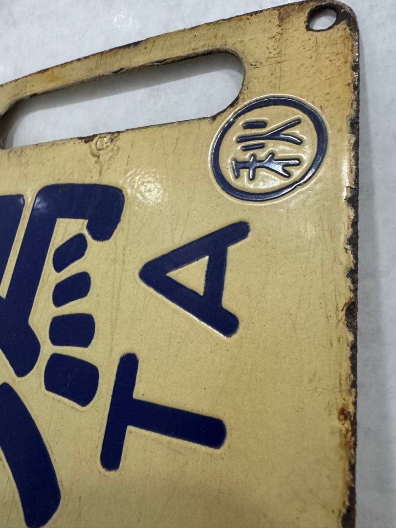 鉄道部品(サボ・行先板) です。(新潟⇔秋田）