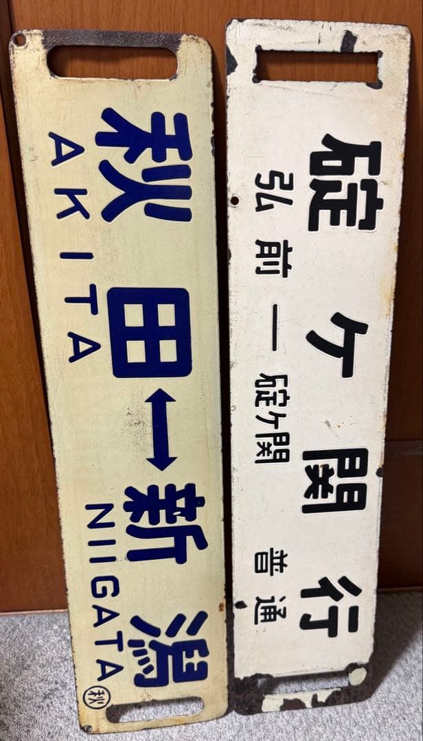 鉄道部品(サボ・行先板) です。(新潟⇔秋田）