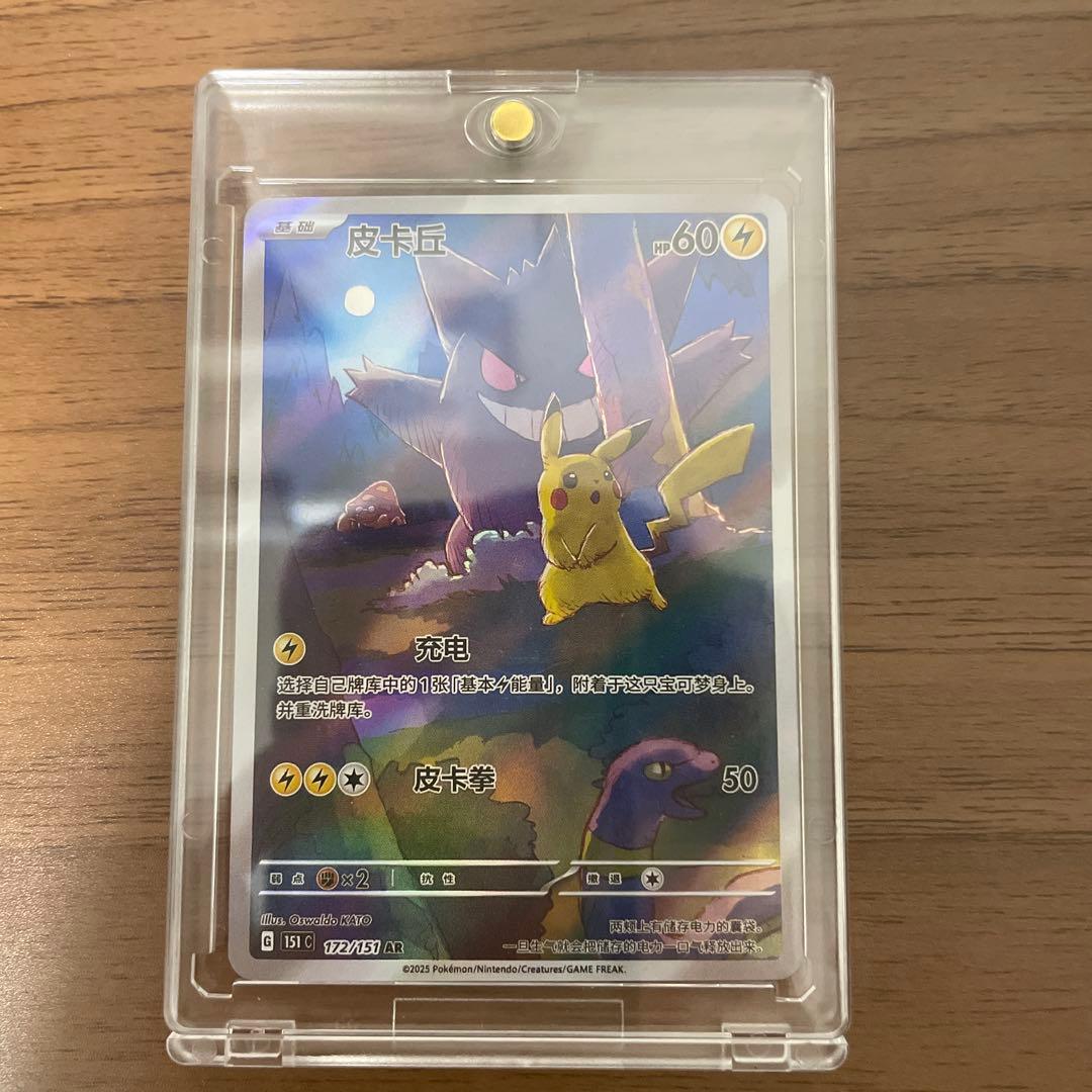 ポケモンカード 151 ゲンガー ピカチュウ AR
