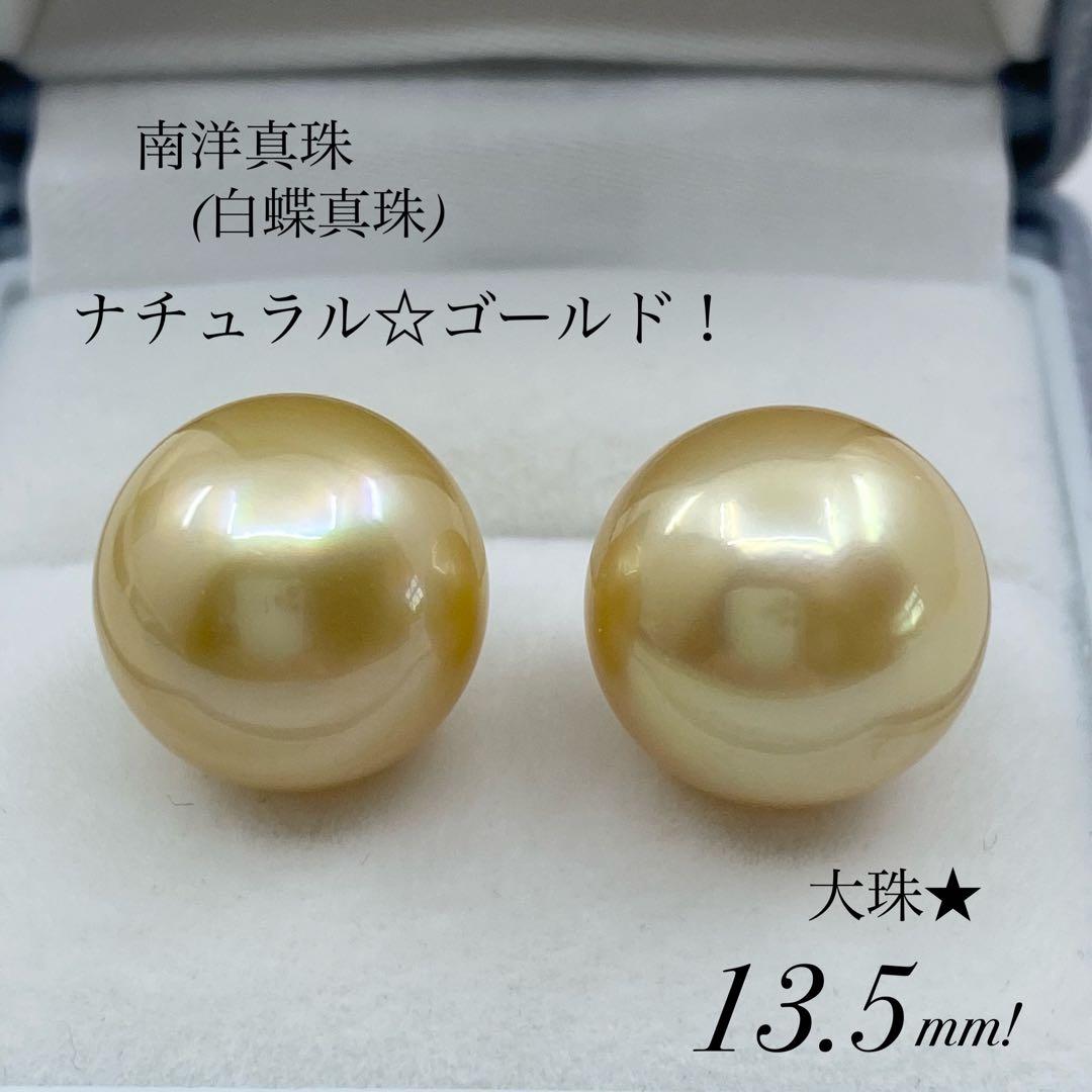 テリ最高！エクボなしの上質大珠☆13.5mm！K18南洋ゴールド真珠ピアス！