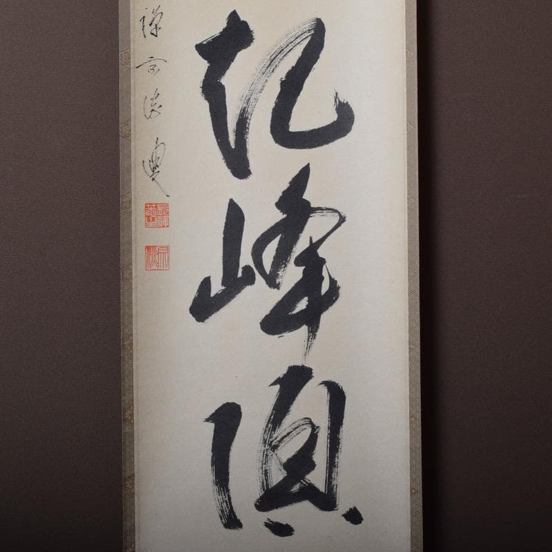 掛軸 前大徳 長禅宗淡筆 一行書 「白雲起峰頂」 共箱 C 7829A - メルカリ