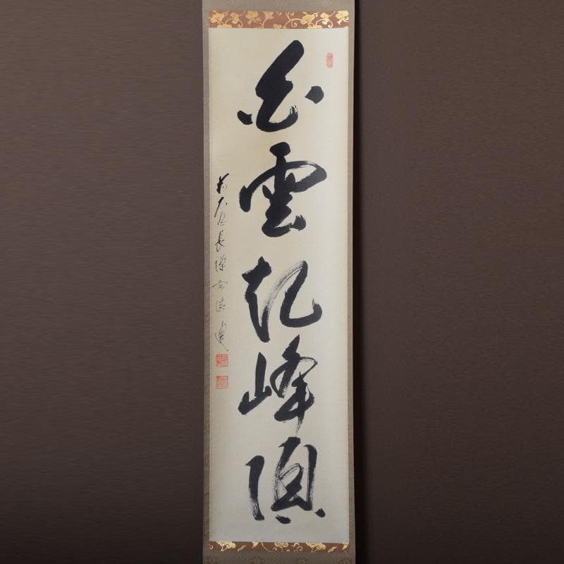 掛軸 前大徳 長禅宗淡筆 一行書 「白雲起峰頂」 共箱 C 7829A - メルカリ