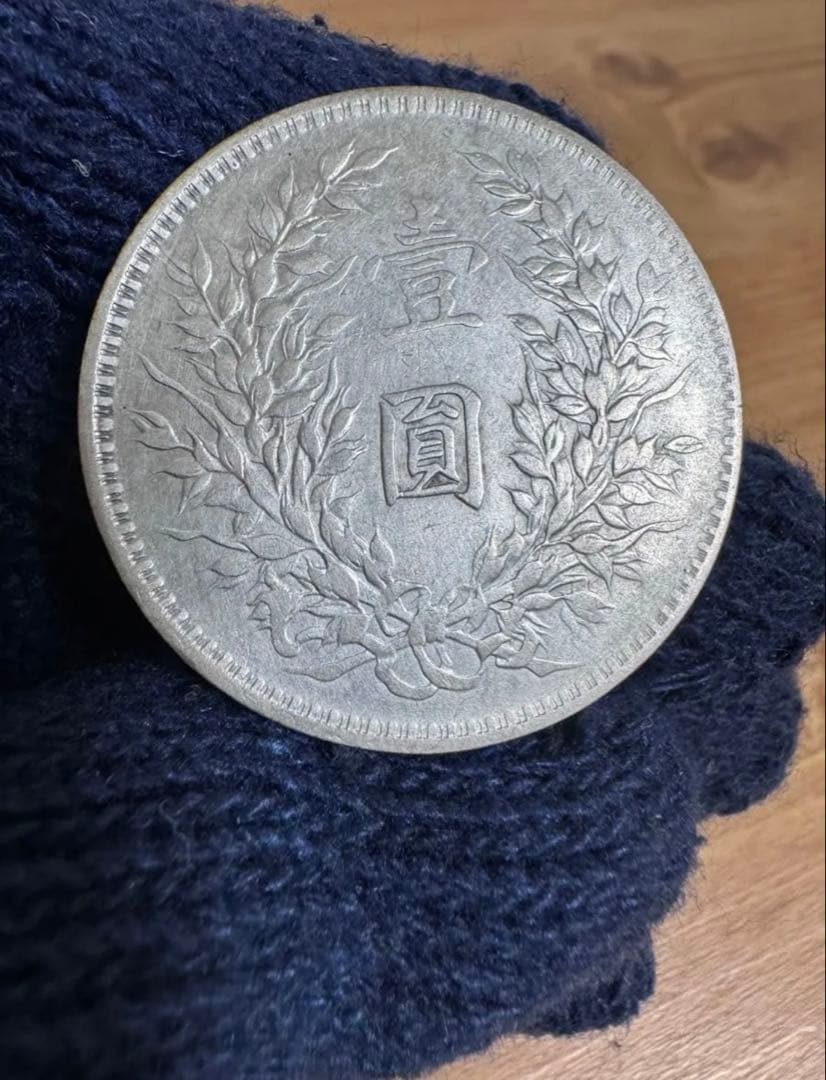 ☆本物保証 中国銀貨 袁世凱 中華民国三年