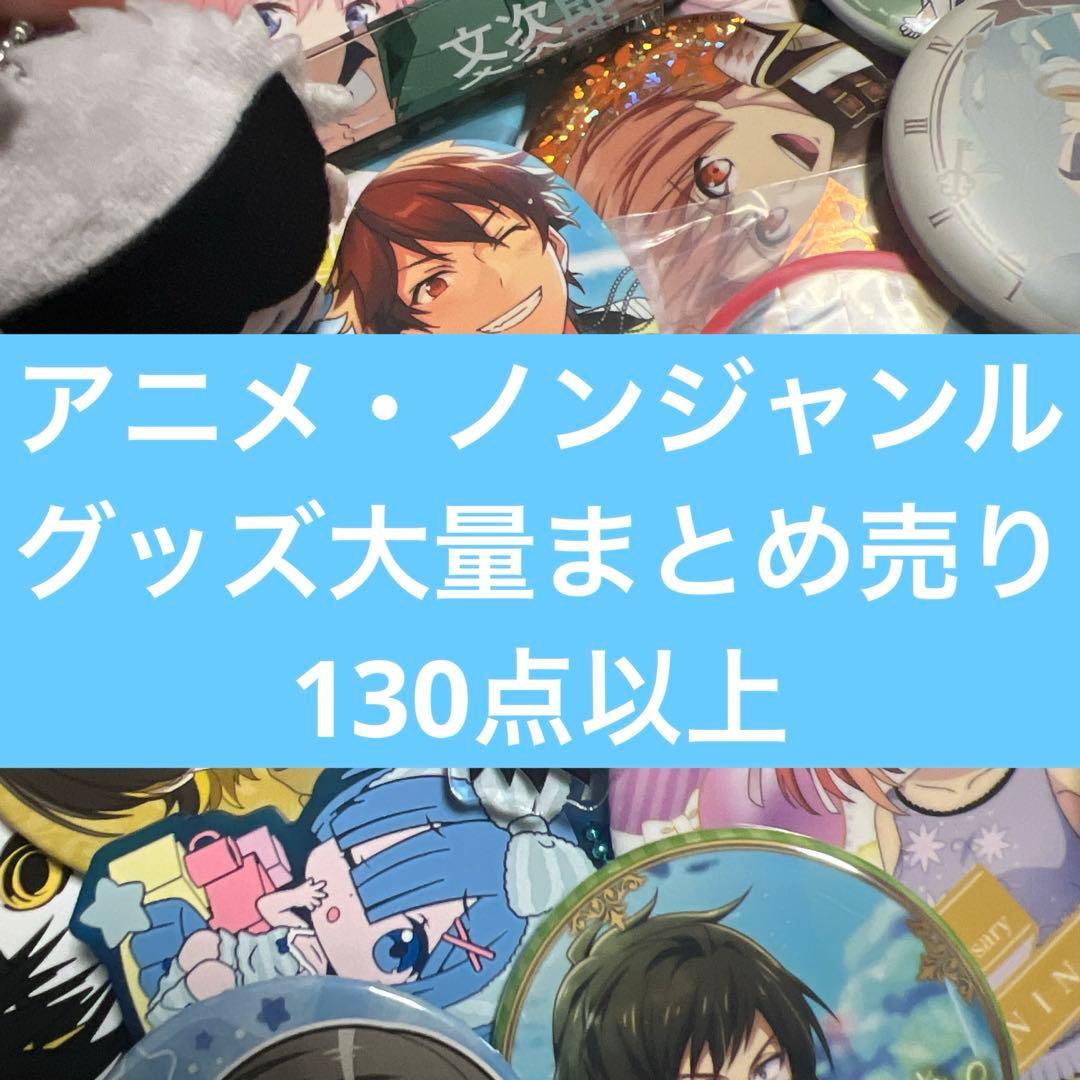 アニメ・ノンジャンルグッズ大量まとめ売り 180点以上 ① - メルカリ