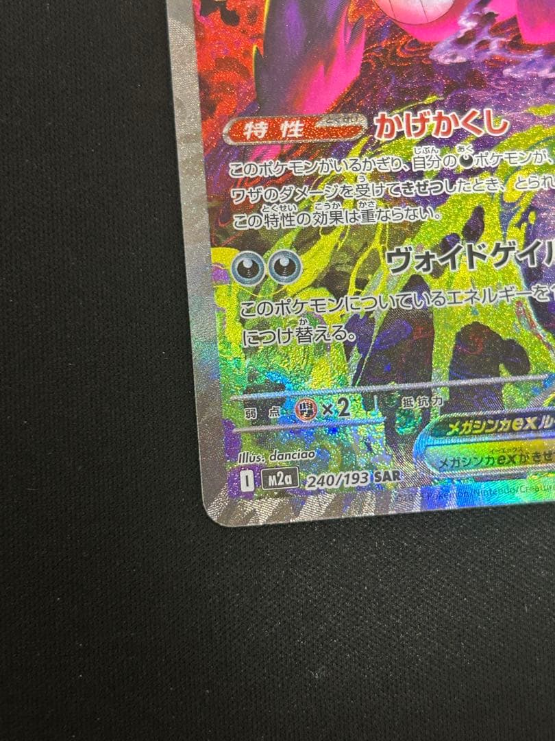 メガゲンガーex SAR　あんしん鑑定可能