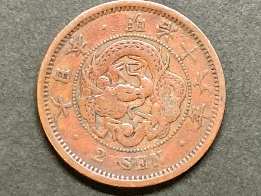 明治16年 竜2銭銅貨 NO.0380 - メルカリ