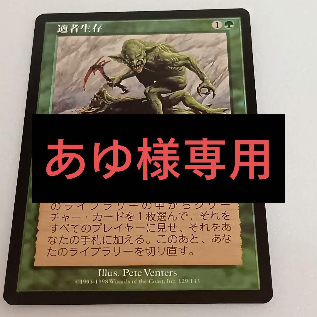 【あゆ】適者生存 　マジック：ザ・ギャザリング　mtg MTG 適者生存 適者生存 [EXO] 【BIGWEB | MTG】日本最大級の激安カード