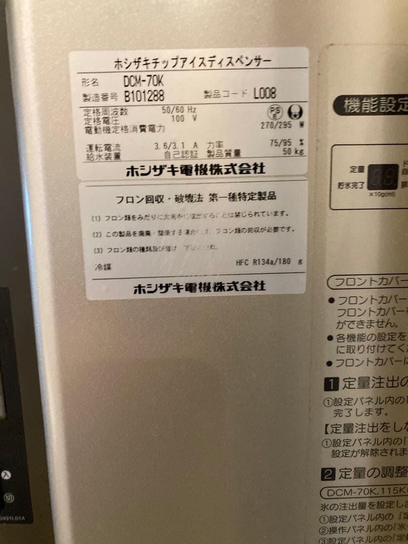 ホシザキ DCM-70K 製氷機