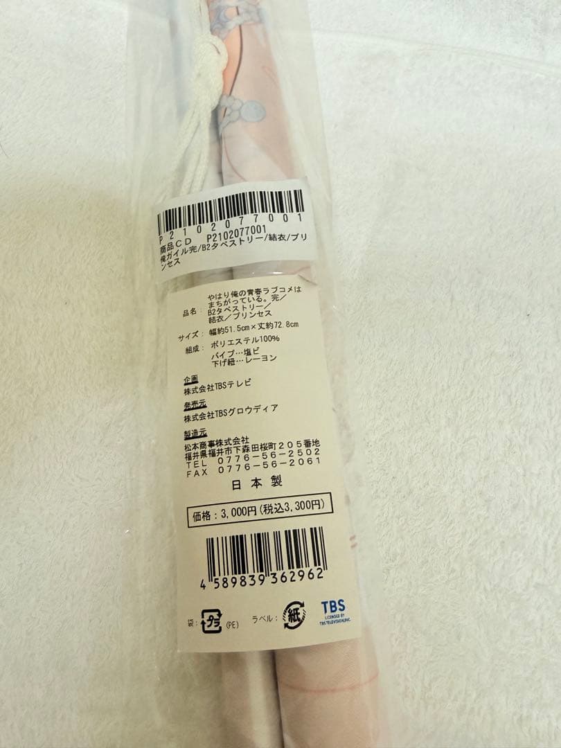 やはり俺の青春ラブコメまちがっている。　タペストリー3本セット