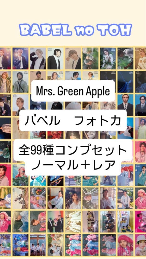 ミセス バベルの塔 フォトカード 全99種コンプリートセット