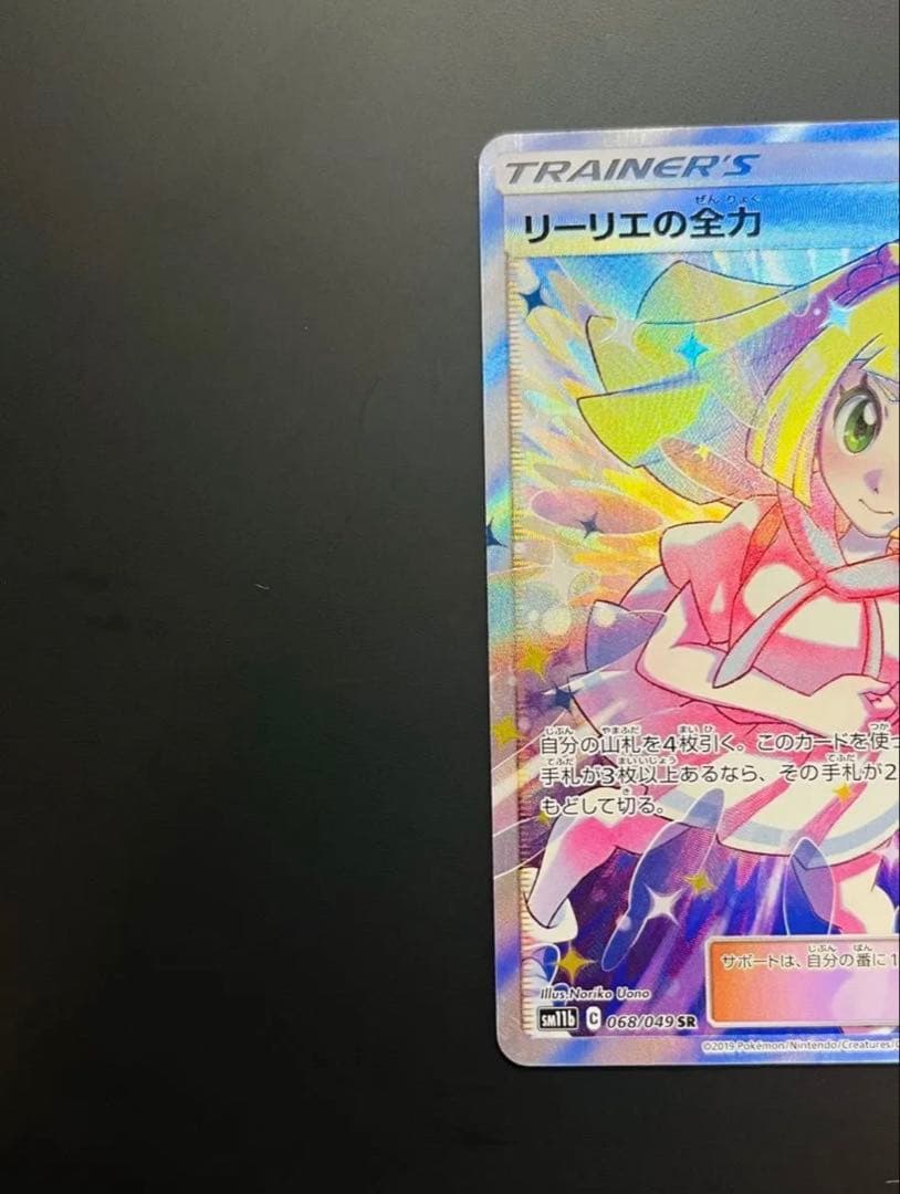 リーリエの全力 SR sm11b 068/049 サン＆ムーンドリームリーグ美品