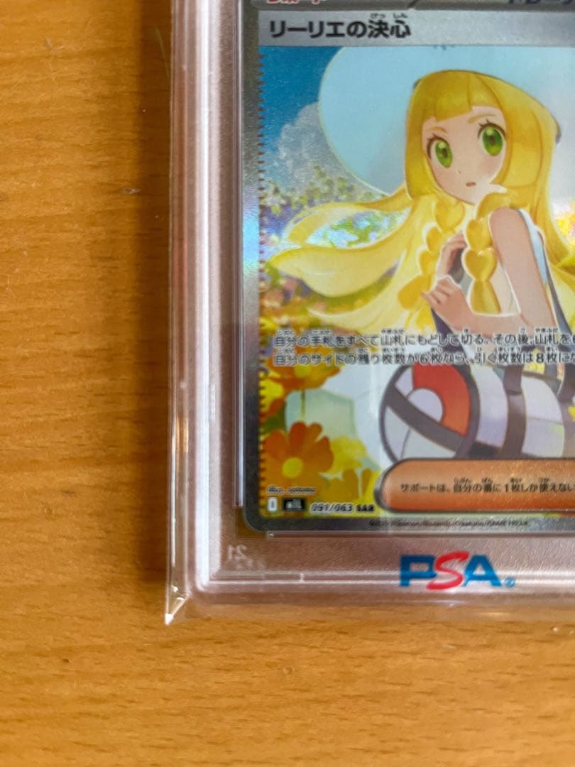 【PSA10】リーリエの決心 SAR