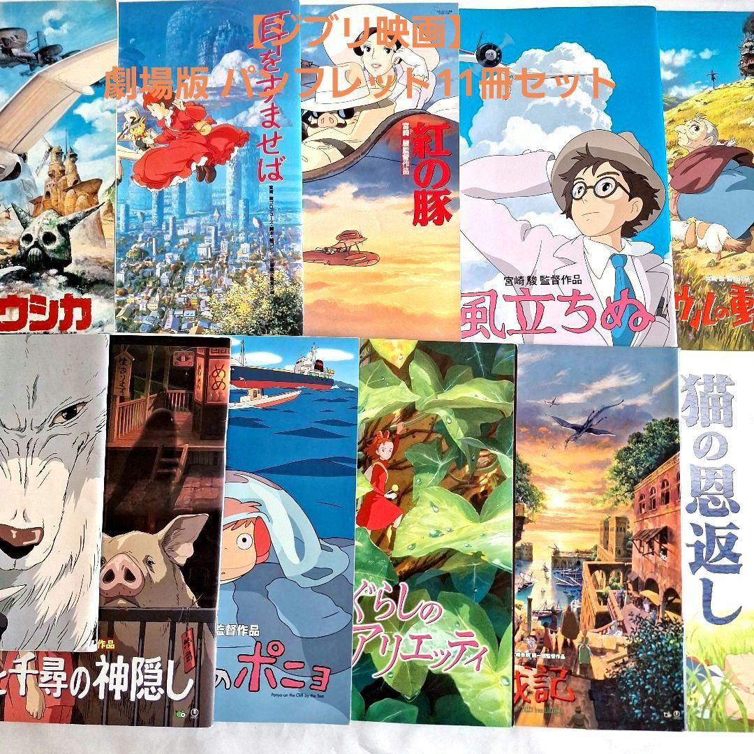 ジブリ映画】 劇場版 パンフレット11冊セット - メルカリ