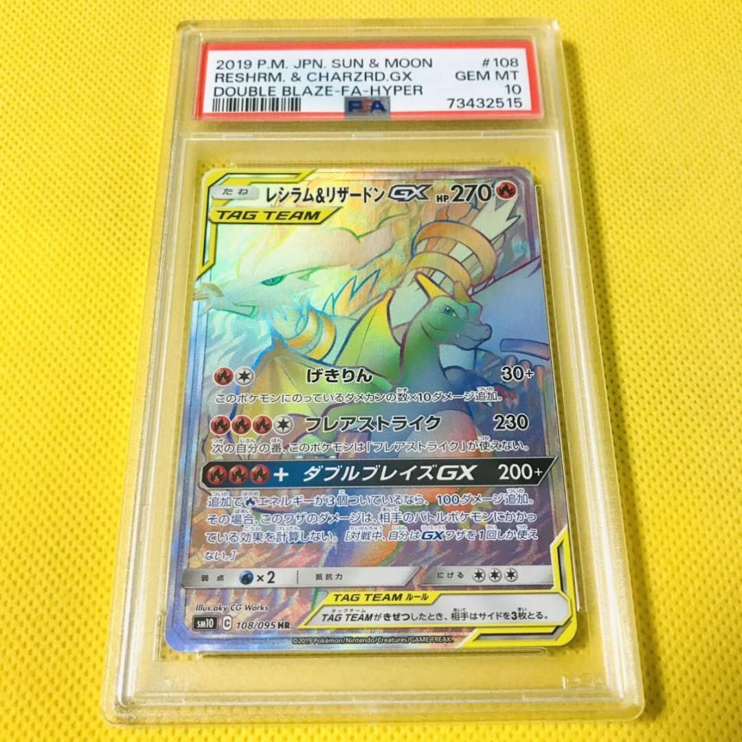 レシラム&リザードンGX HR 108/095 PSA10 ダブルブレイズ