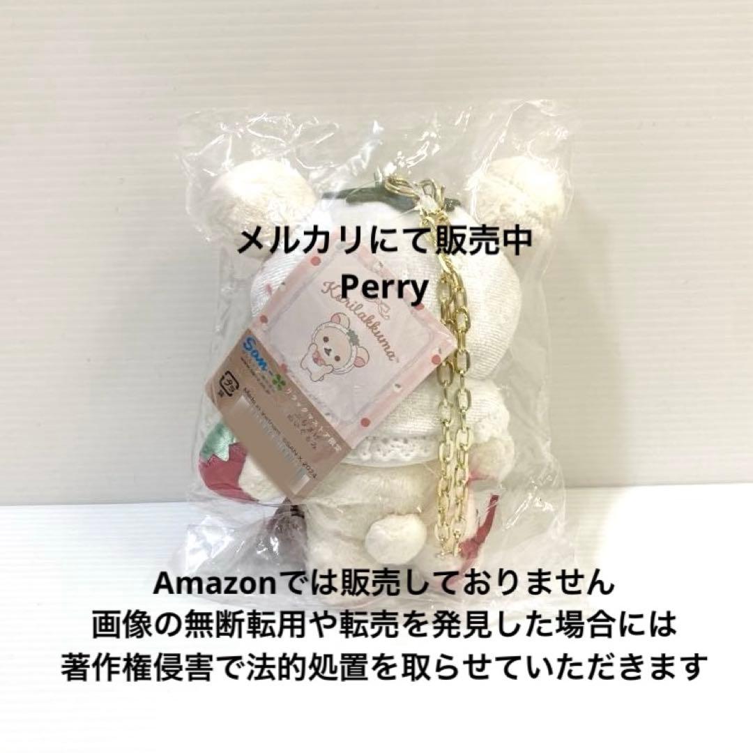 コリラックマストア限定 ぶらさげぬいぐるみ ホワイトストロベリー 20