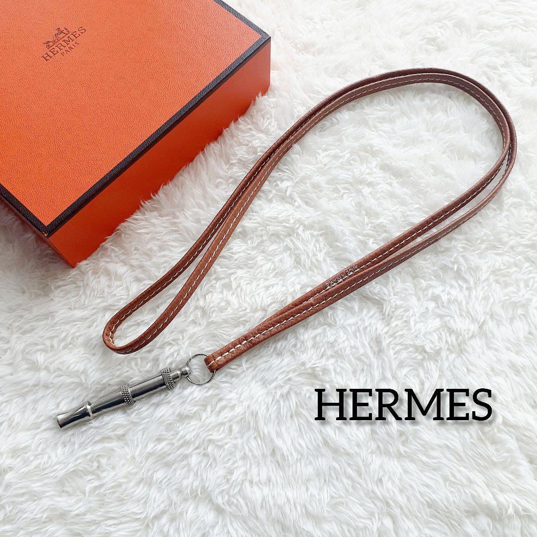 美品】エルメス／犬笛 レザーケース ＆ ホイッスル