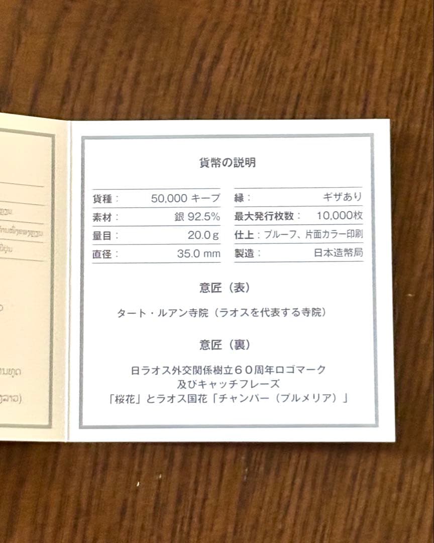 【美品】日本ラオス外交関係樹立60周年記念 50,000キーププルーフ銀貨幣⑥