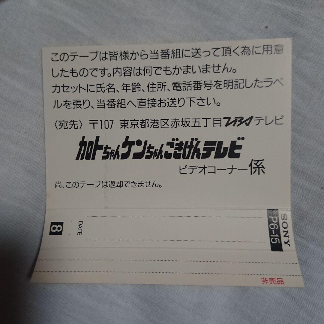 非売品 加トちゃんケンちゃんごきげんテレビ 8mmビデオカセット