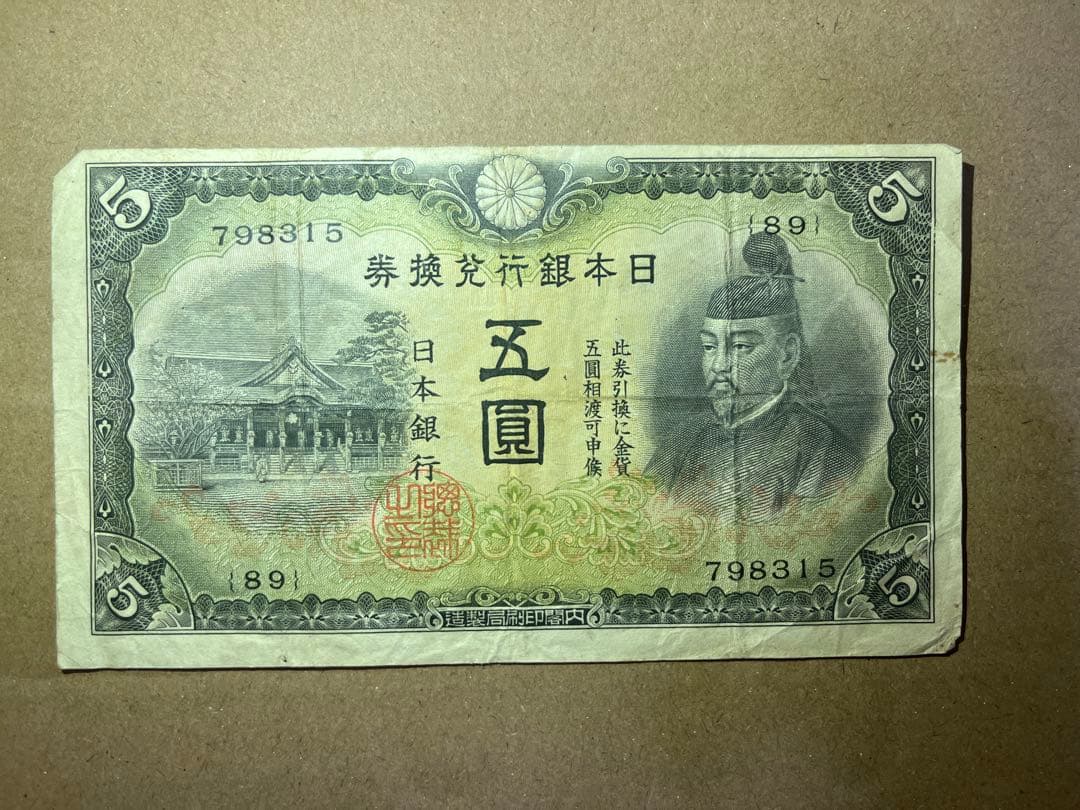 乙号兌換銀行券5円（透かし大黒5円） - メルカリ