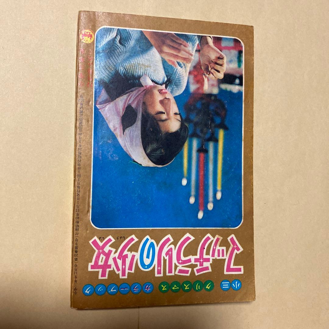 値下げ[激レア！]オバケのQ太郎 藤子不二雄 小学三年生付録 昭40年12月