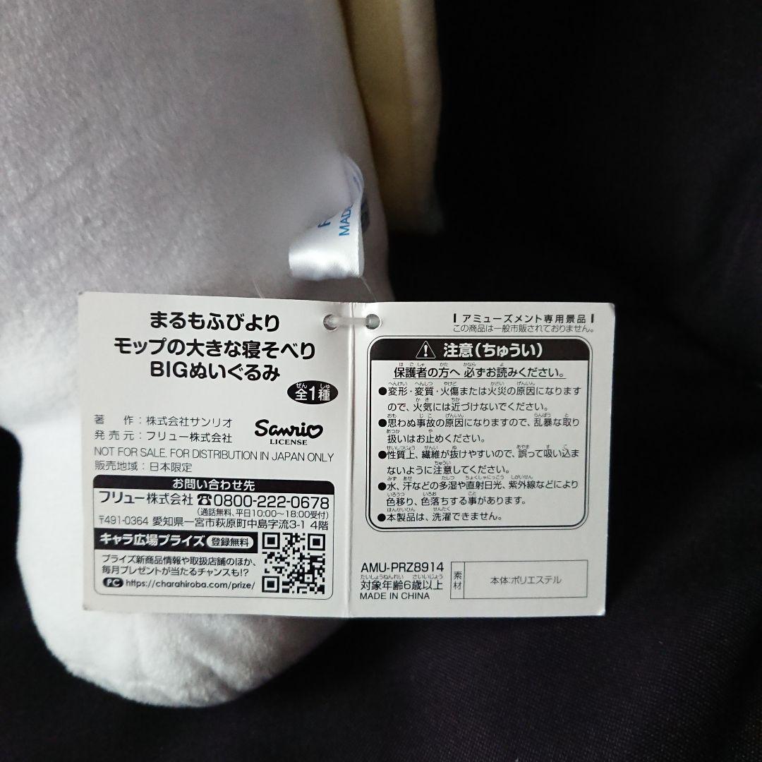【タグ付き】まるもふびより モップの大きな寝そべりBIGぬいぐるみ SANRIO